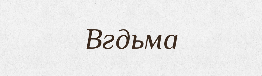 Вгдьма — Тлумачний словник української мови