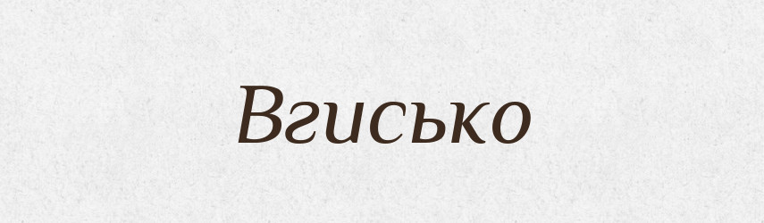Вгисько — Тлумачний словник української мови