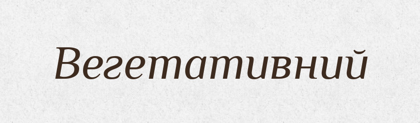 Вегетативний — Тлумачний словник української мови