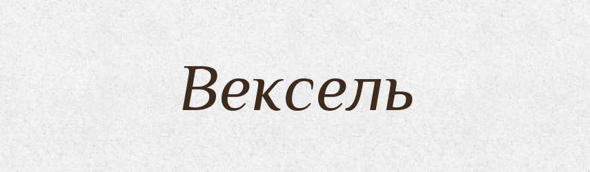 Вексель — Тлумачний словник української мови