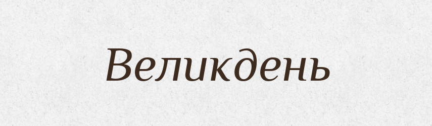 Великдень — Тлумачний словник української мови