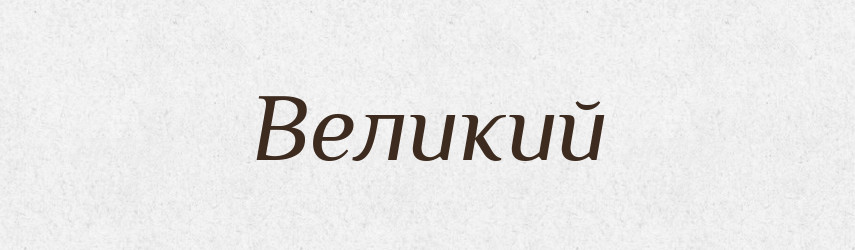 Великий — Тлумачний словник української мови