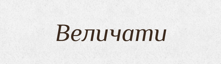 Величати — Тлумачний словник української мови