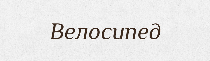 Велосипед — Тлумачний словник української мови