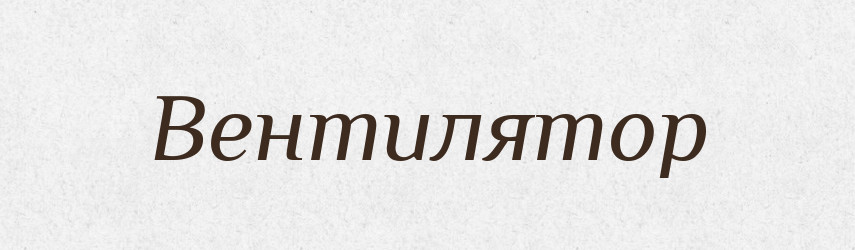 Вентилятор — Тлумачний словник української мови