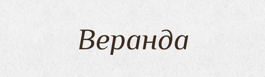 Веранда — Тлумачний словник української мови