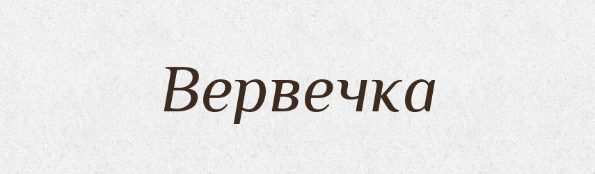 Вервечка — Тлумачний словник української мови