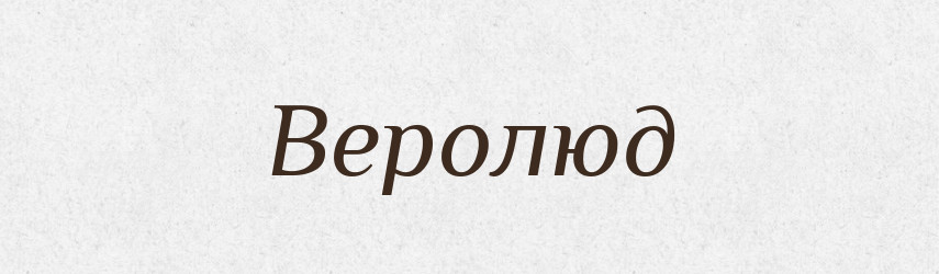 Веролюд — Тлумачний словник української мови
