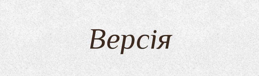 Версія — Тлумачний словник української мови