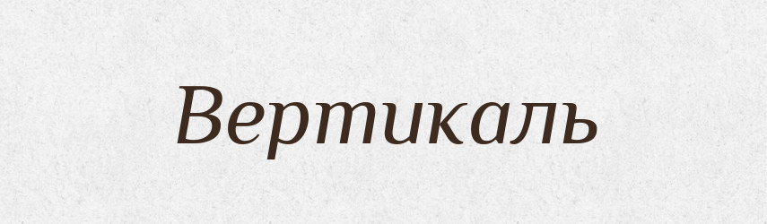 Вертикаль — Тлумачний словник української мови