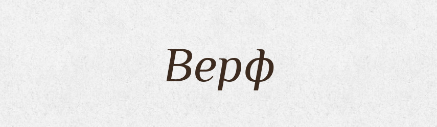 Верф — Тлумачний словник української мови