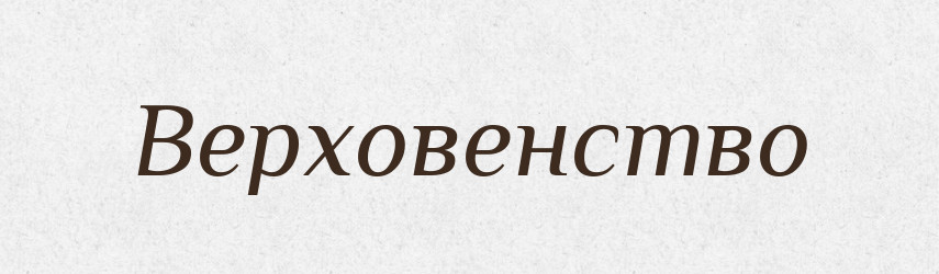 Верховенство — Тлумачний словник української мови