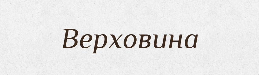 Верховина — Тлумачний словник української мови