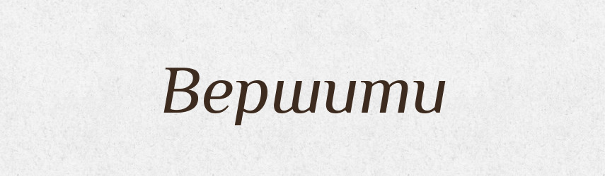 Вершити — Тлумачний словник української мови