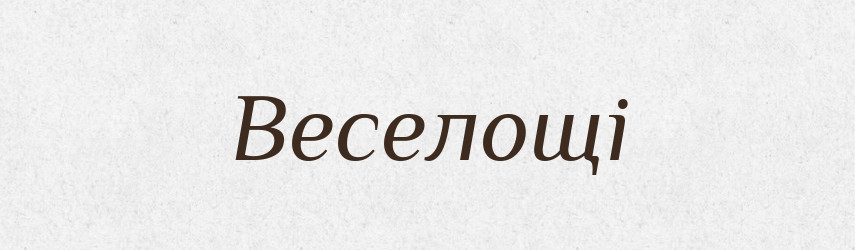 Веселощі — Тлумачний словник української мови