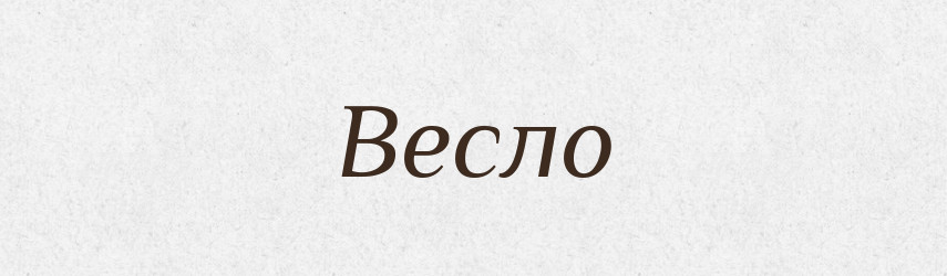 Весло — Тлумачний словник української мови