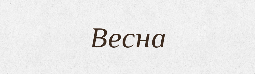 Весна — Тлумачний словник української мови