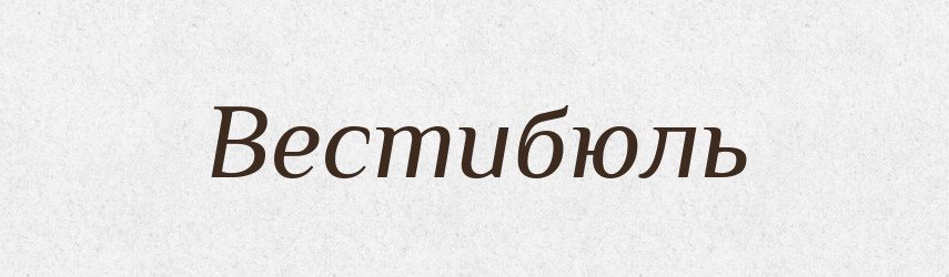 Вестибюль — Тлумачний словник української мови