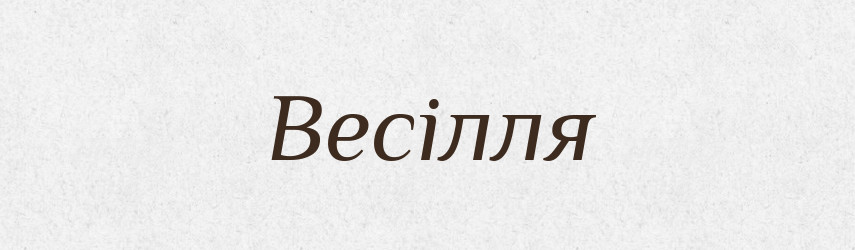 Весілля — Тлумачний словник української мови