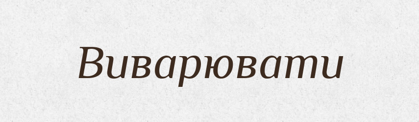 Виварювати — Тлумачний словник української мови