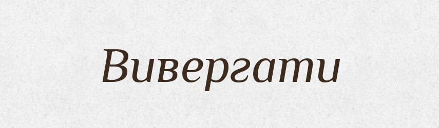 Вивергати — Тлумачний словник української мови