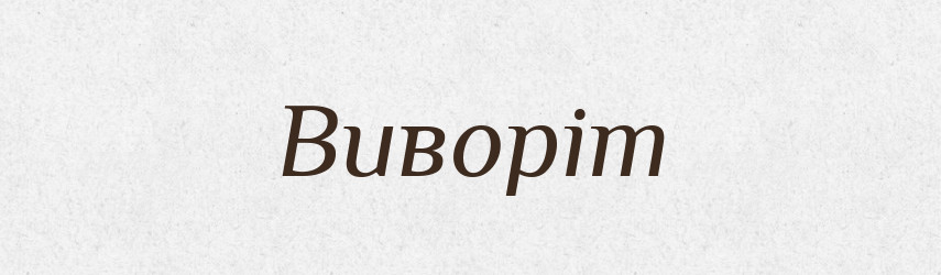 Виворіт — Тлумачний словник української мови
