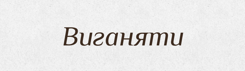 Виганяти — Тлумачний словник української мови
