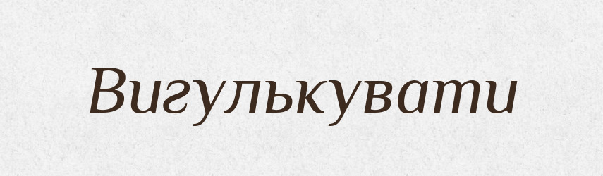 Вигулькувати — Тлумачний словник української мови