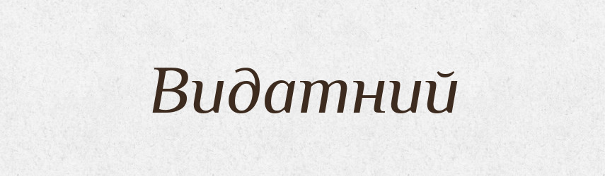 Видатний — Тлумачний словник української мови