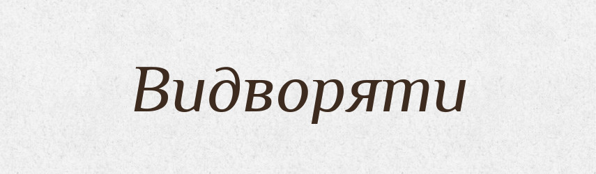 Видворяти — Тлумачний словник української мови
