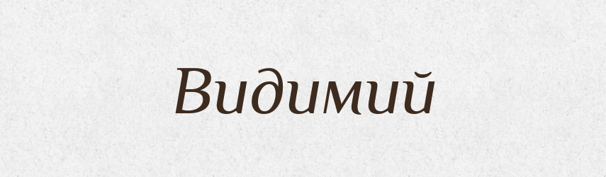 Видимий — Тлумачний словник української мови