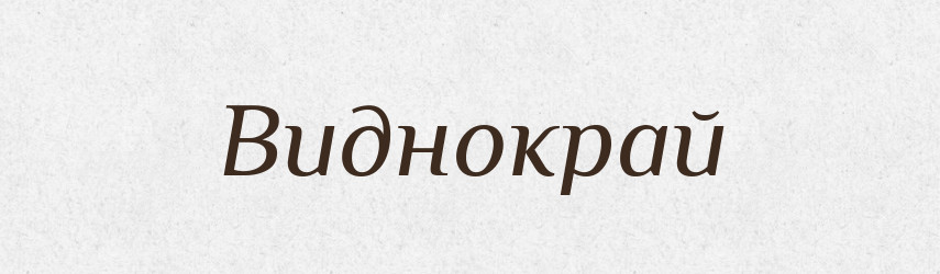 Виднокрай — Тлумачний словник української мови