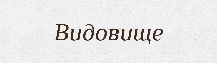 Видовище — Тлумачний словник української мови