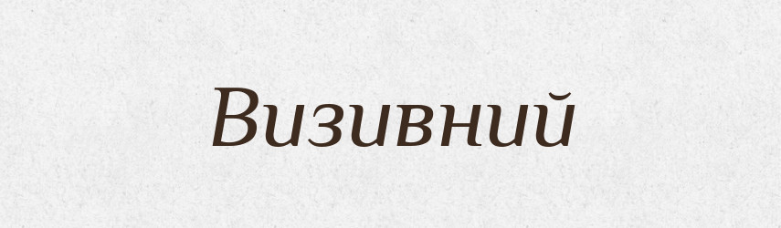 Визивний — Тлумачний словник української мови