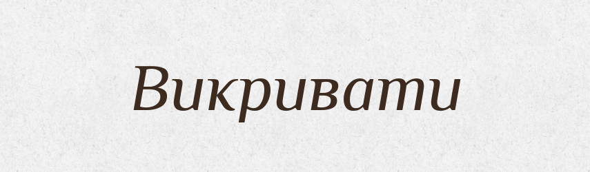 Викривати — Тлумачний словник української мови
