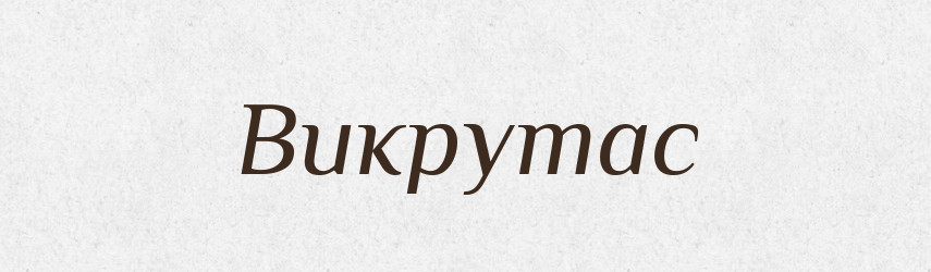 Викрутас — Тлумачний словник української мови