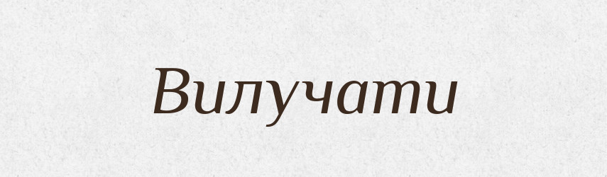 Вилучати — Тлумачний словник української мови