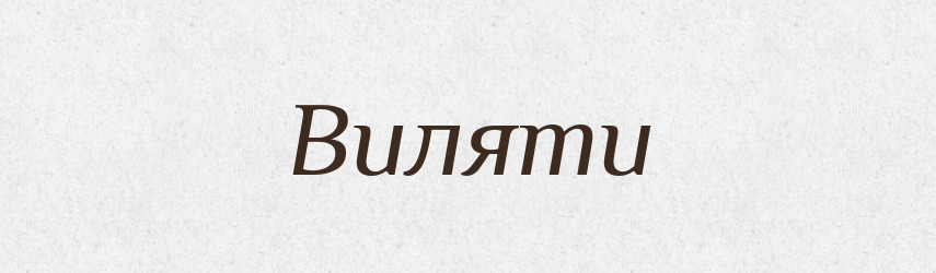 Виляти — Тлумачний словник української мови