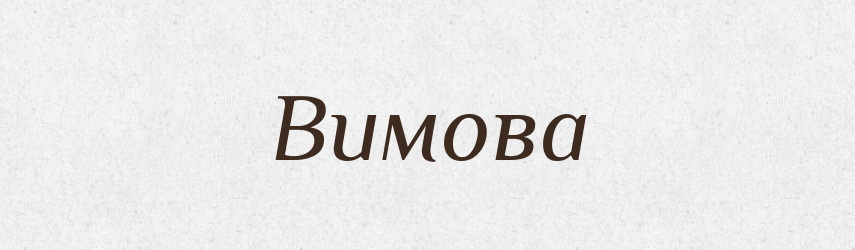 Вимова — Тлумачний словник української мови