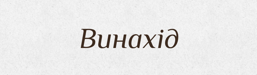 Винахід — Тлумачний словник української мови