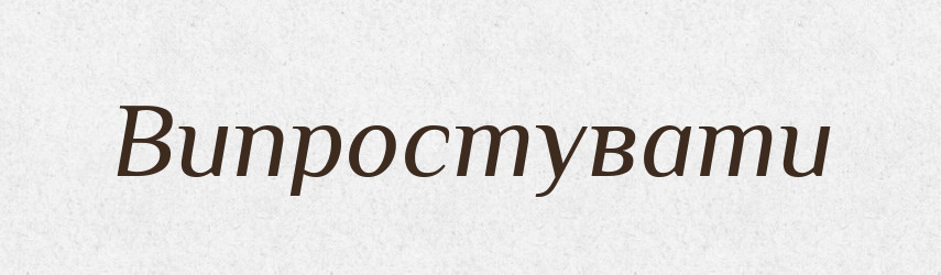 Випростувати — Тлумачний словник української мови