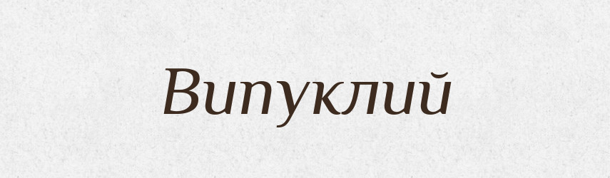 Випуклий — Тлумачний словник української мови