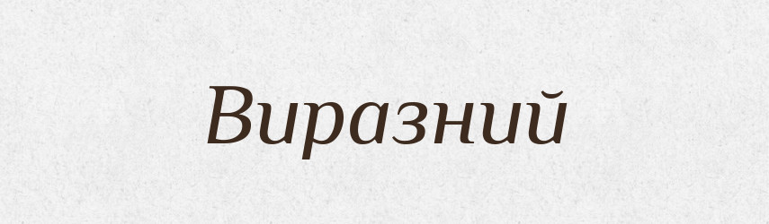 Виразний — Тлумачний словник української мови