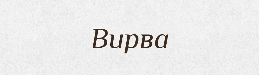 Вирва — Тлумачний словник української мови