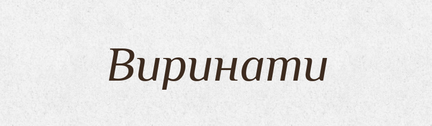 Виринати — Тлумачний словник української мови
