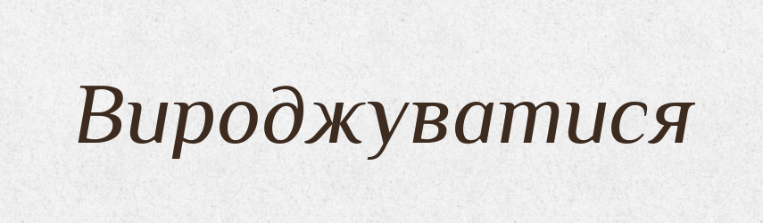 Вироджуватися — Тлумачний словник української мови