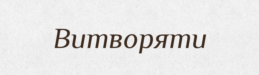 Витворяти — Тлумачний словник української мови