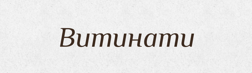 Витинати — Тлумачний словник української мови