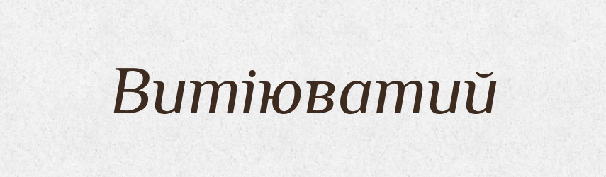Витіюватий — Тлумачний словник української мови