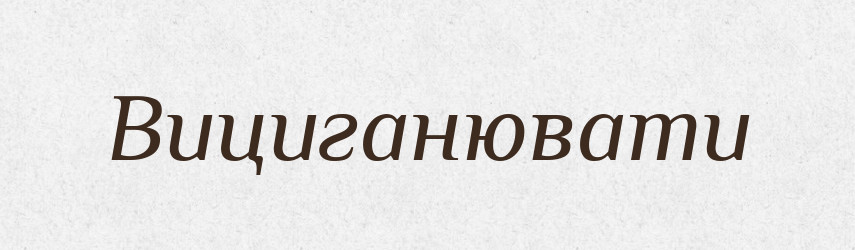 Вициганювати — Тлумачний словник української мови